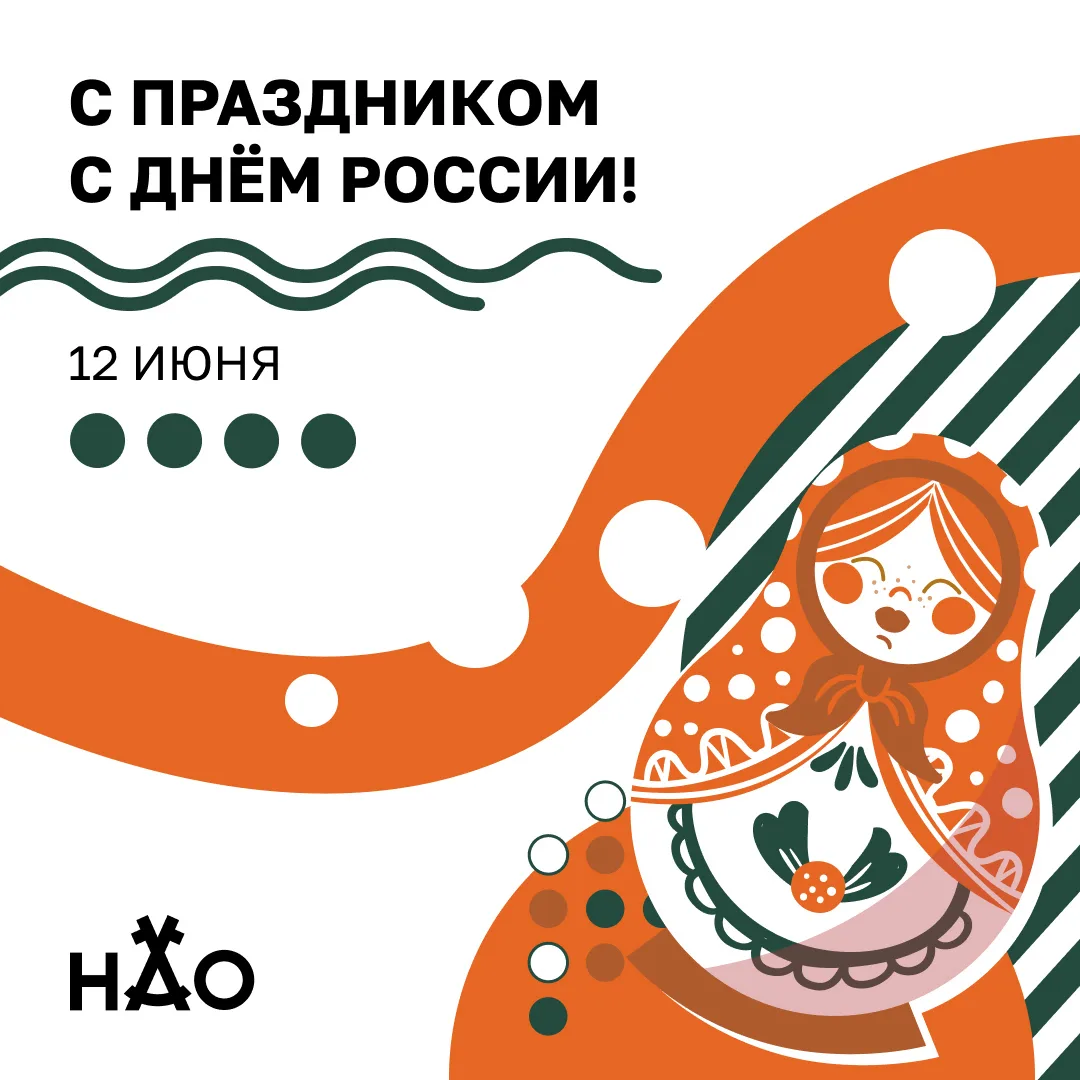 12 июня отмечается День России.

Этот праздник объединяет всех, кто любит свою страну, гордится её