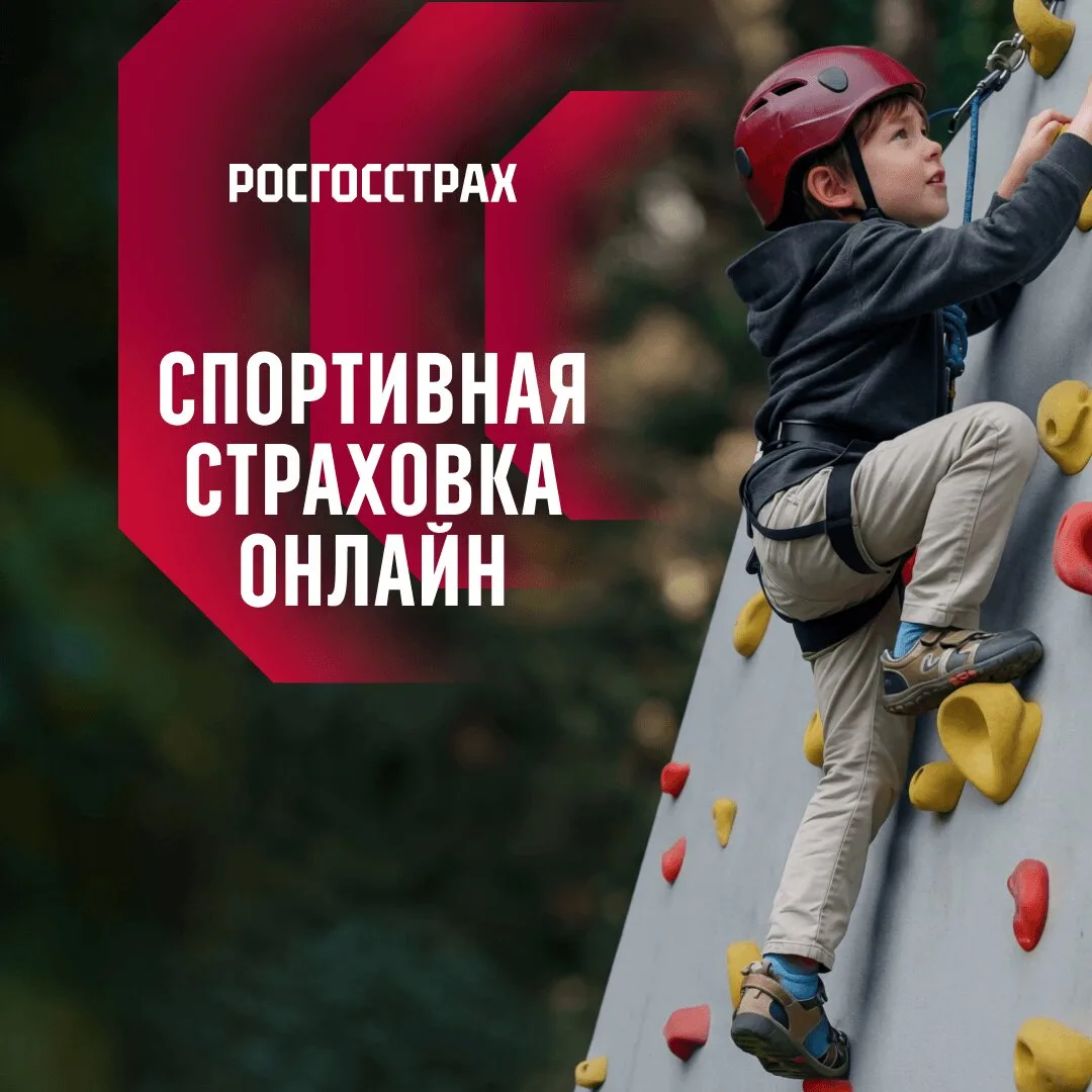 РОСГОССТРАХ: спортивное страхование детей и взрослых