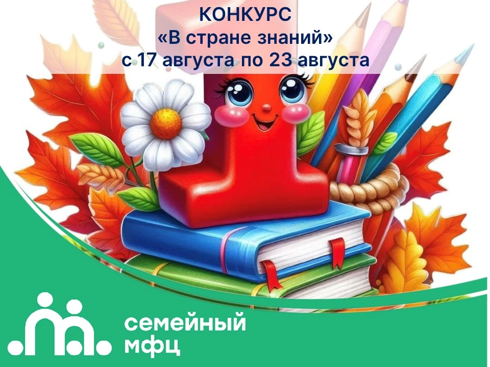 ВНИМАНИЕ! КОНКУРС «В стране знаний!»