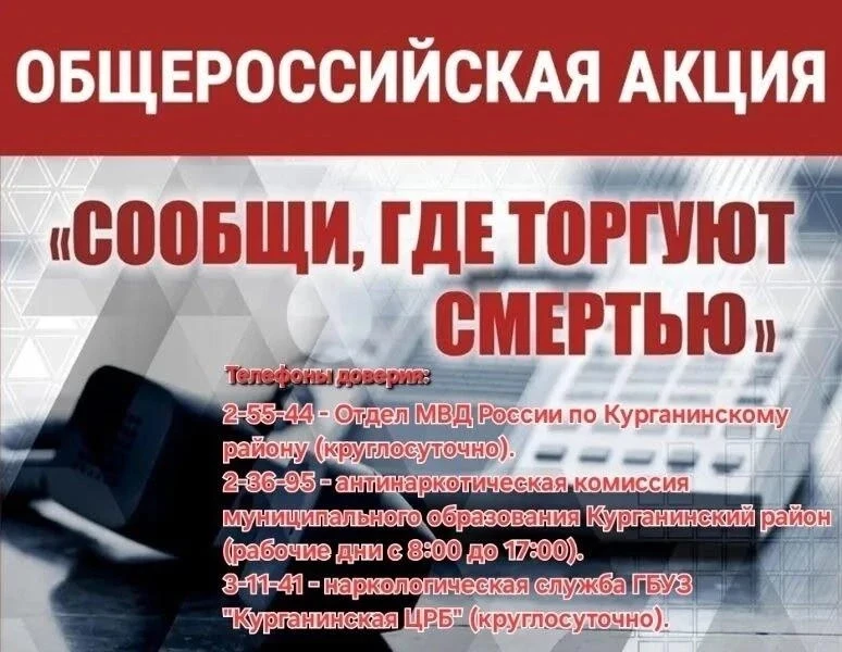 Антинаркотическая акция «Сообщи, где торгуют смертью»