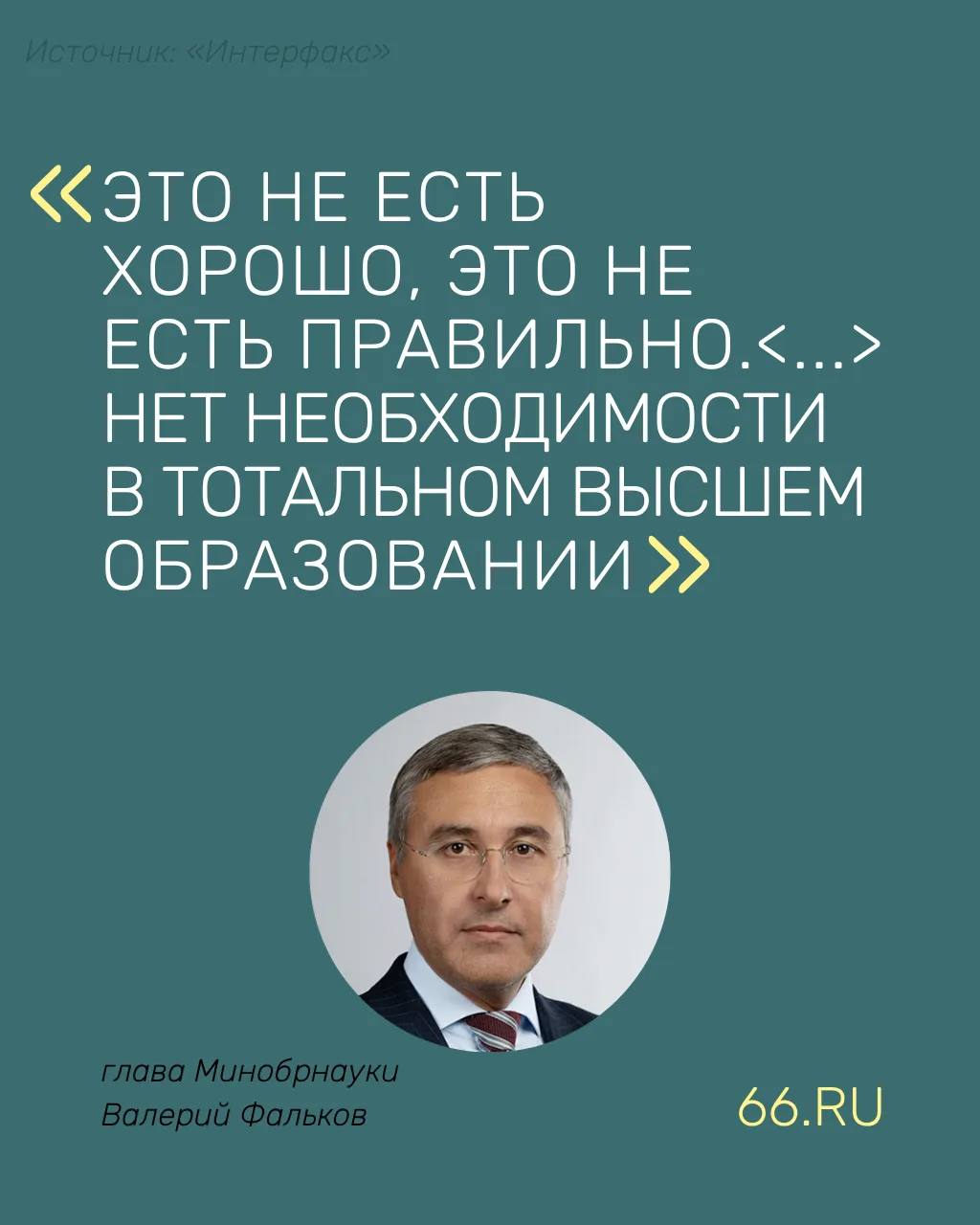 🎓 России не нужно так много выпускников вузов, заявил глава Минобрнауки

По словам Валерия Фалькова