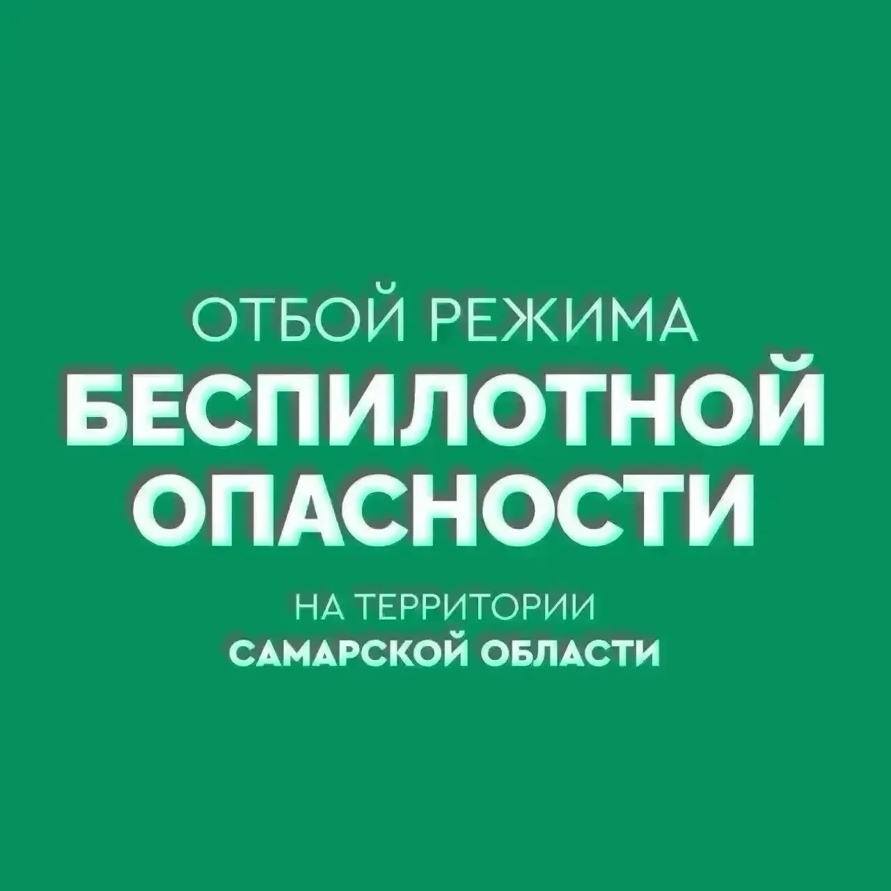 ✅ ОТБОЙ беспилотной опасности на территории Самарской области.
