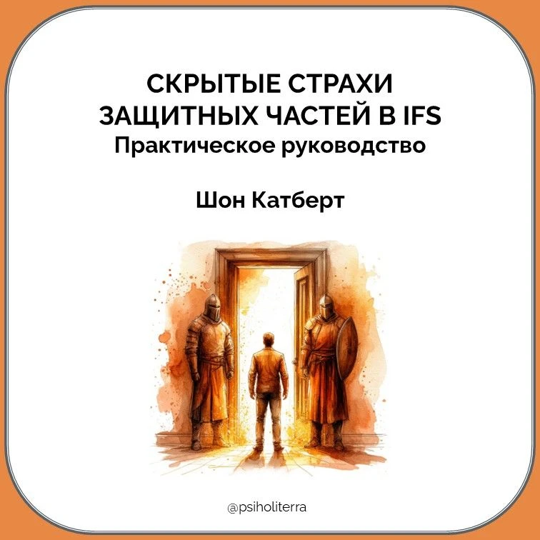 Скрытые страхи защитных частей в терапии Внутренних Семейных Систем (IFS)