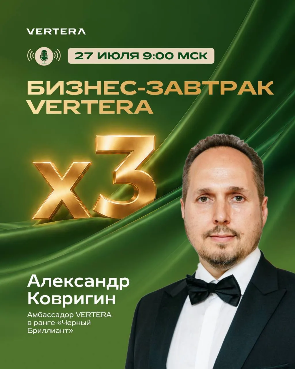 ❗️ Ровно в 9:00 стартует первый бизнес-завтрак VERTERA!

Сегодня открываем серию встреч вместе с Але