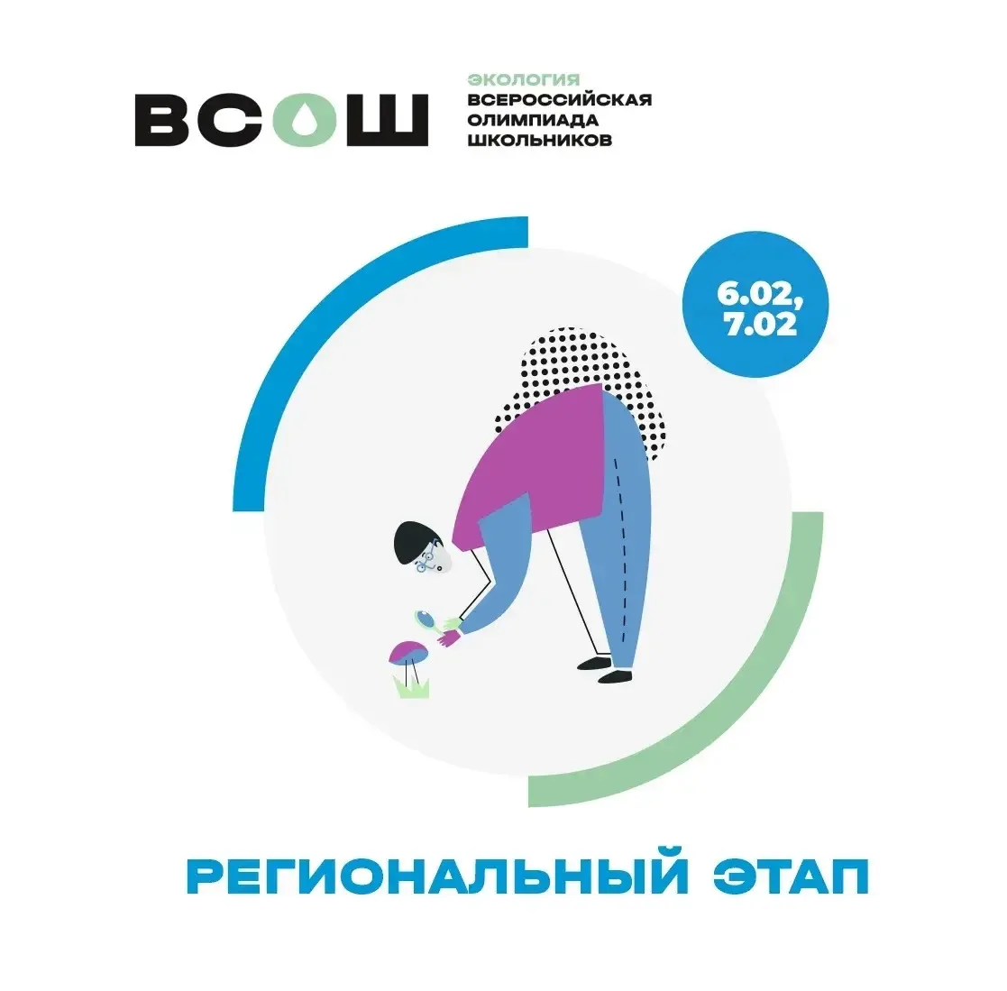 6 и 7 февраля в Свердловской области проходит региональный этап Всероссийской олимпиады школьников п