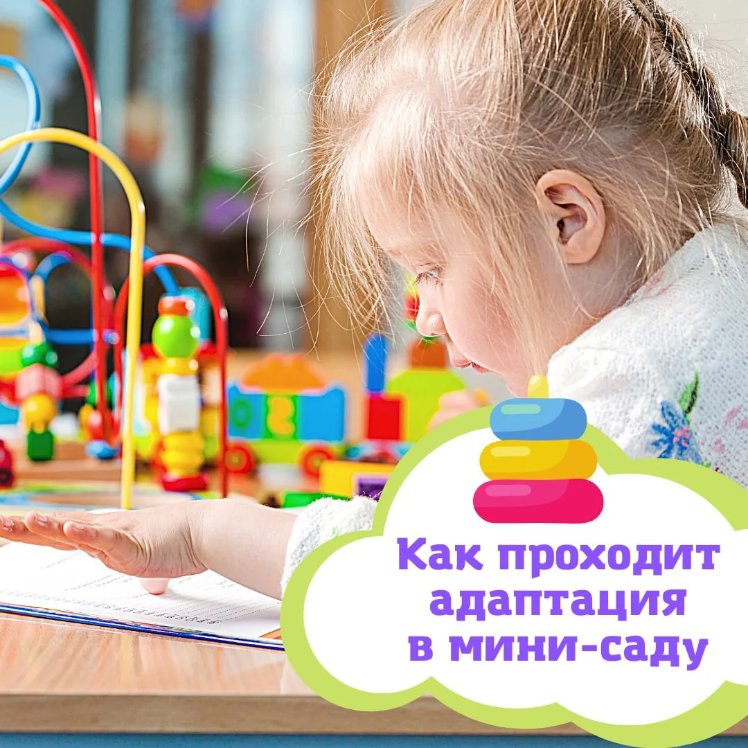 Как проходит адаптация в мини-саду?