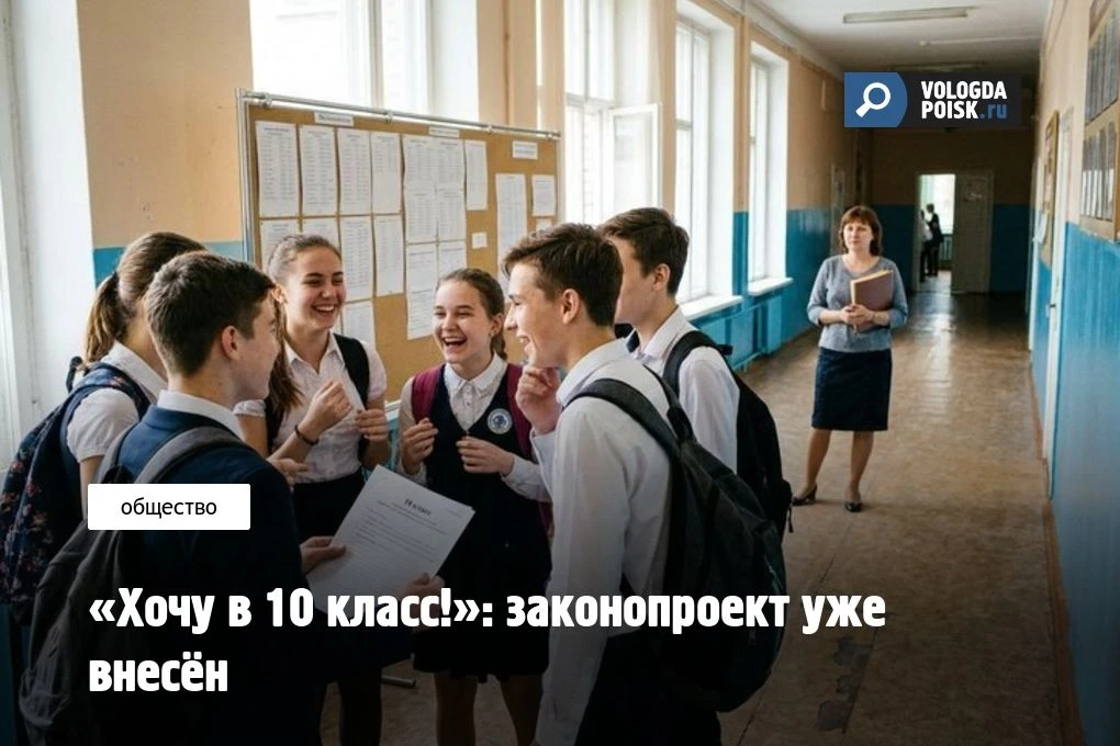 «Хочу в 10 класс!»: законопроект уже внесён