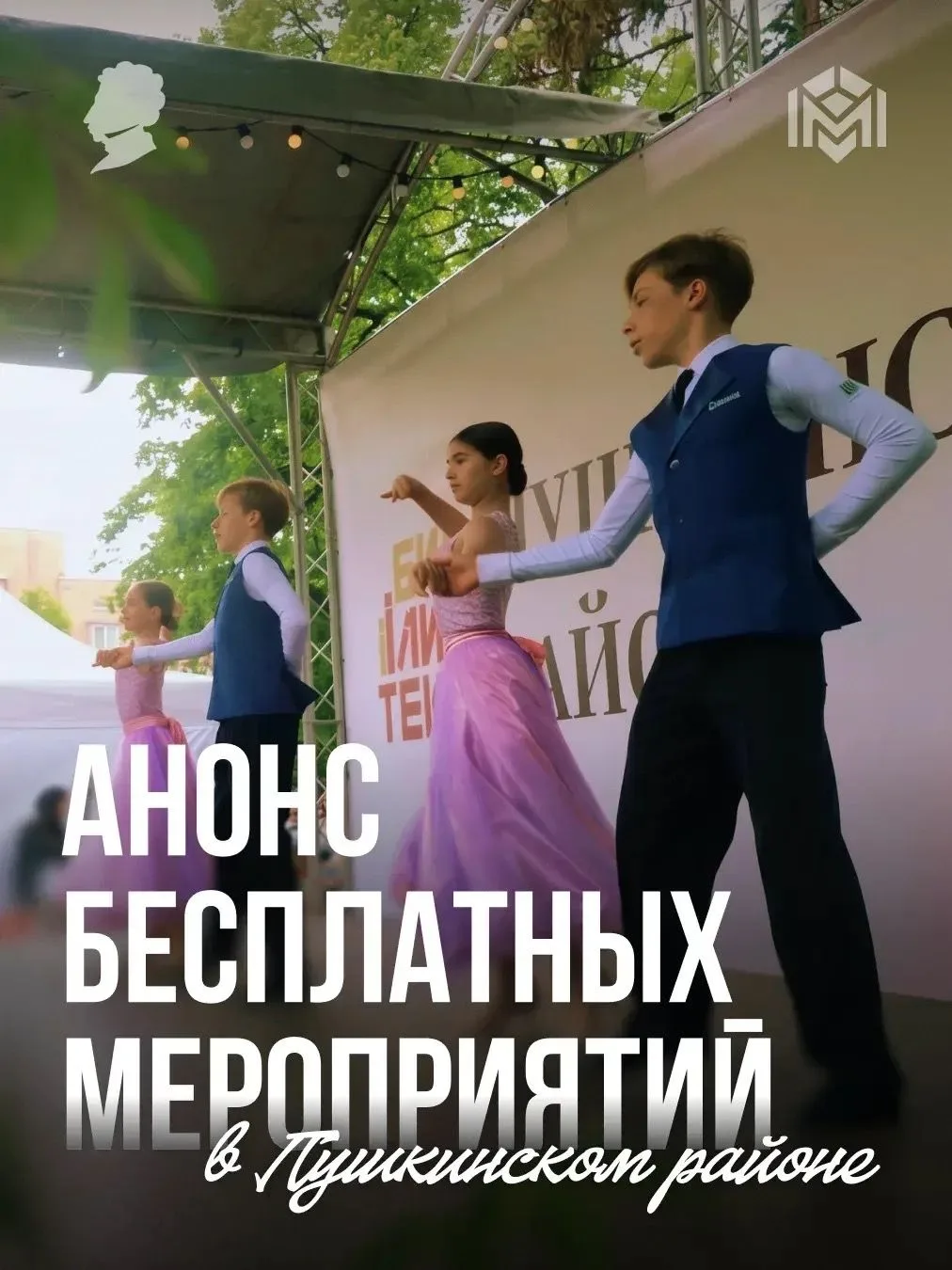Мероприятия в Пушкинском районе В районе проходит множество  мероприятий и событий. Нас ждут выставк