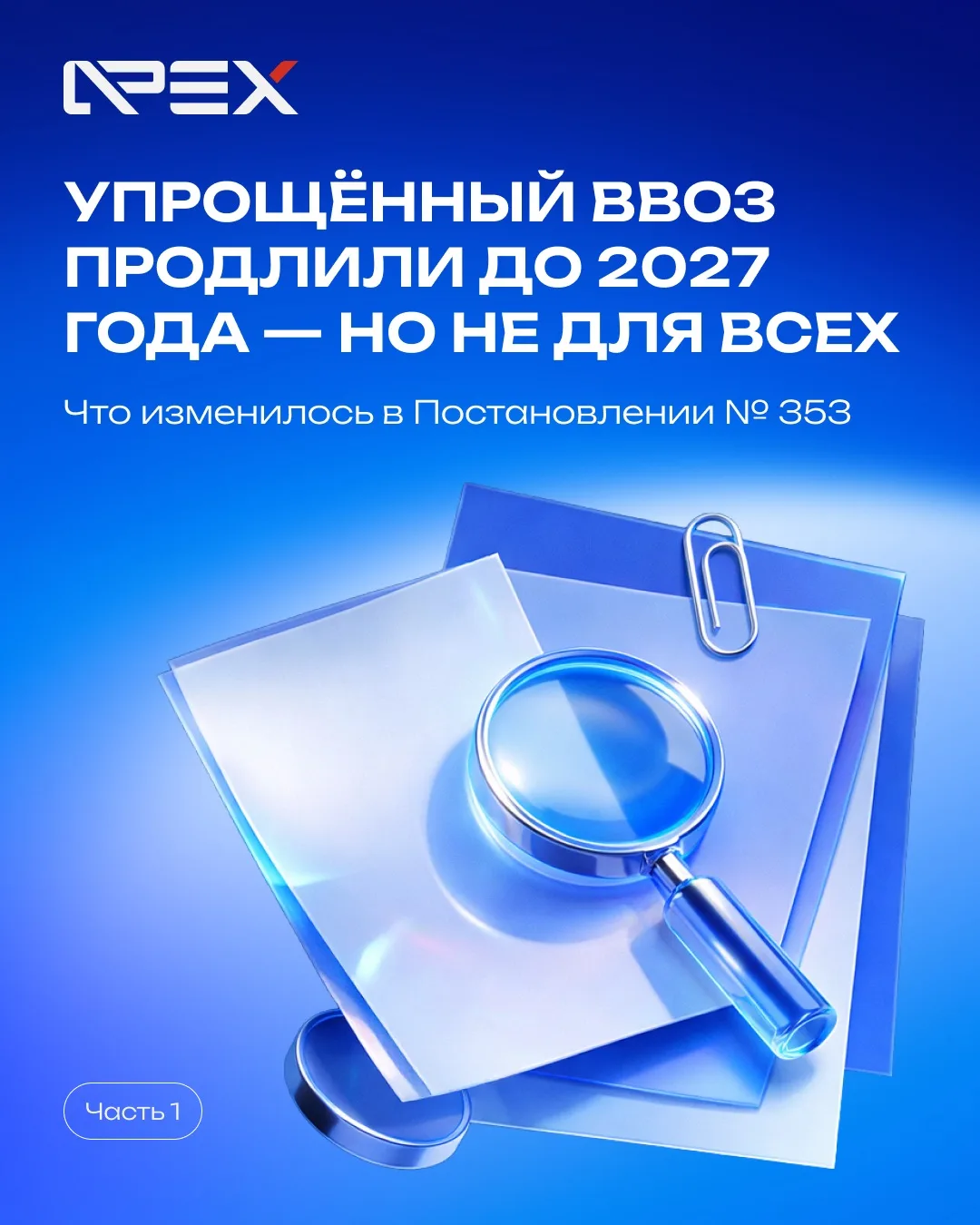Упрощённый порядок ввоза продлили до 2027 года. 

📌Но с 10 августа для части товаров правила станут