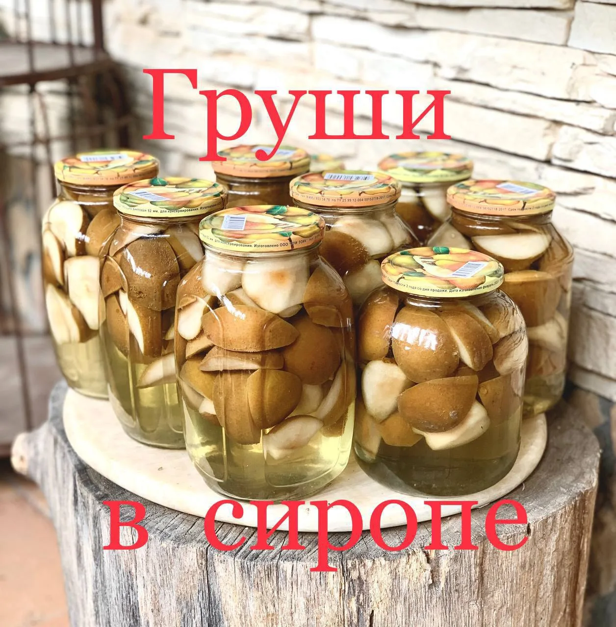 Добрый день. Повторите пожалуйста рецепт груш в сиропе.

ГРУШИ В СИРОПЕ

У груш совершенно нет своей