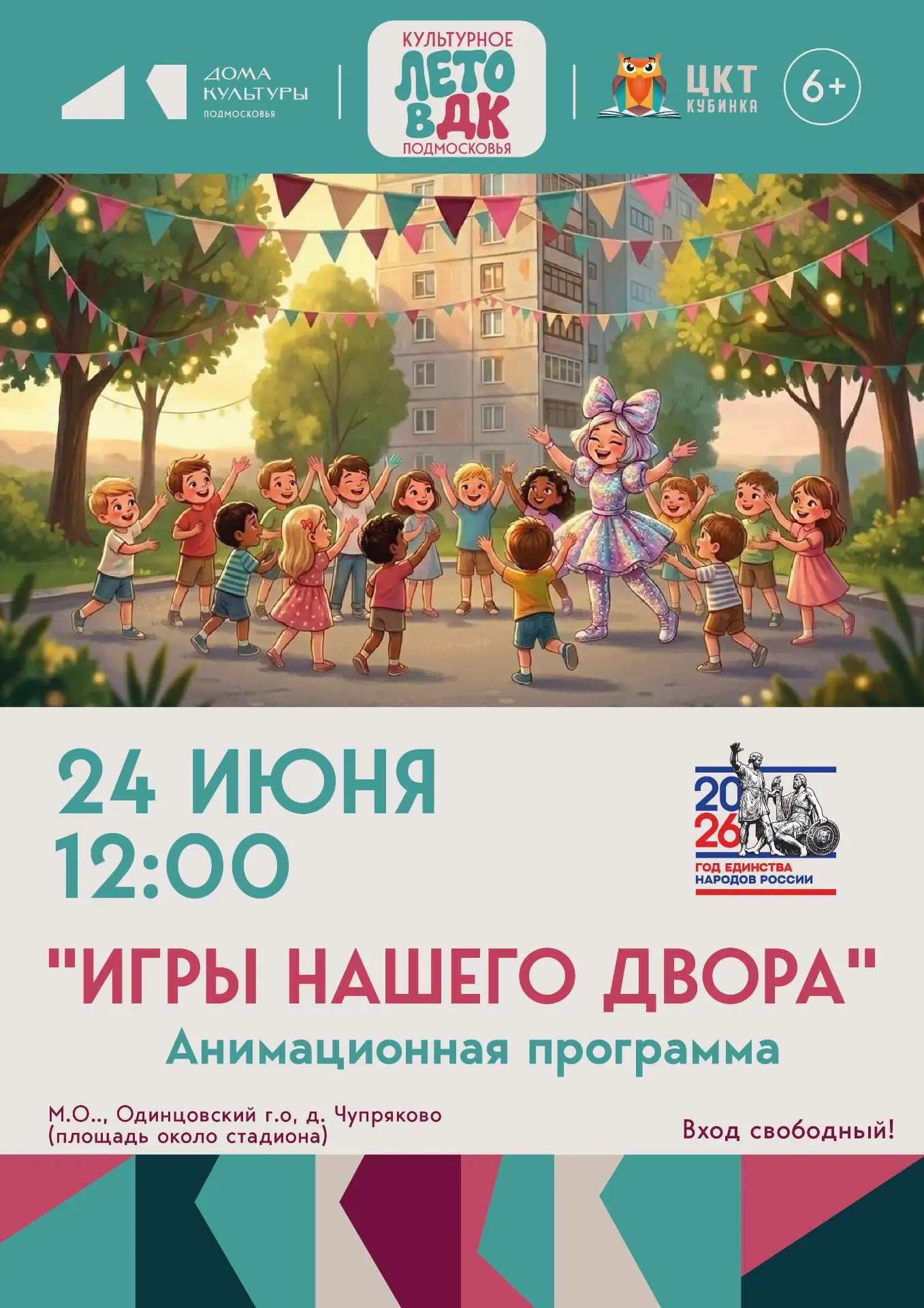 🎉 Приглашаем на анимационную программу «Игры нашего двора»! 🎉24 июня в 12:00 жителей и гостей дере