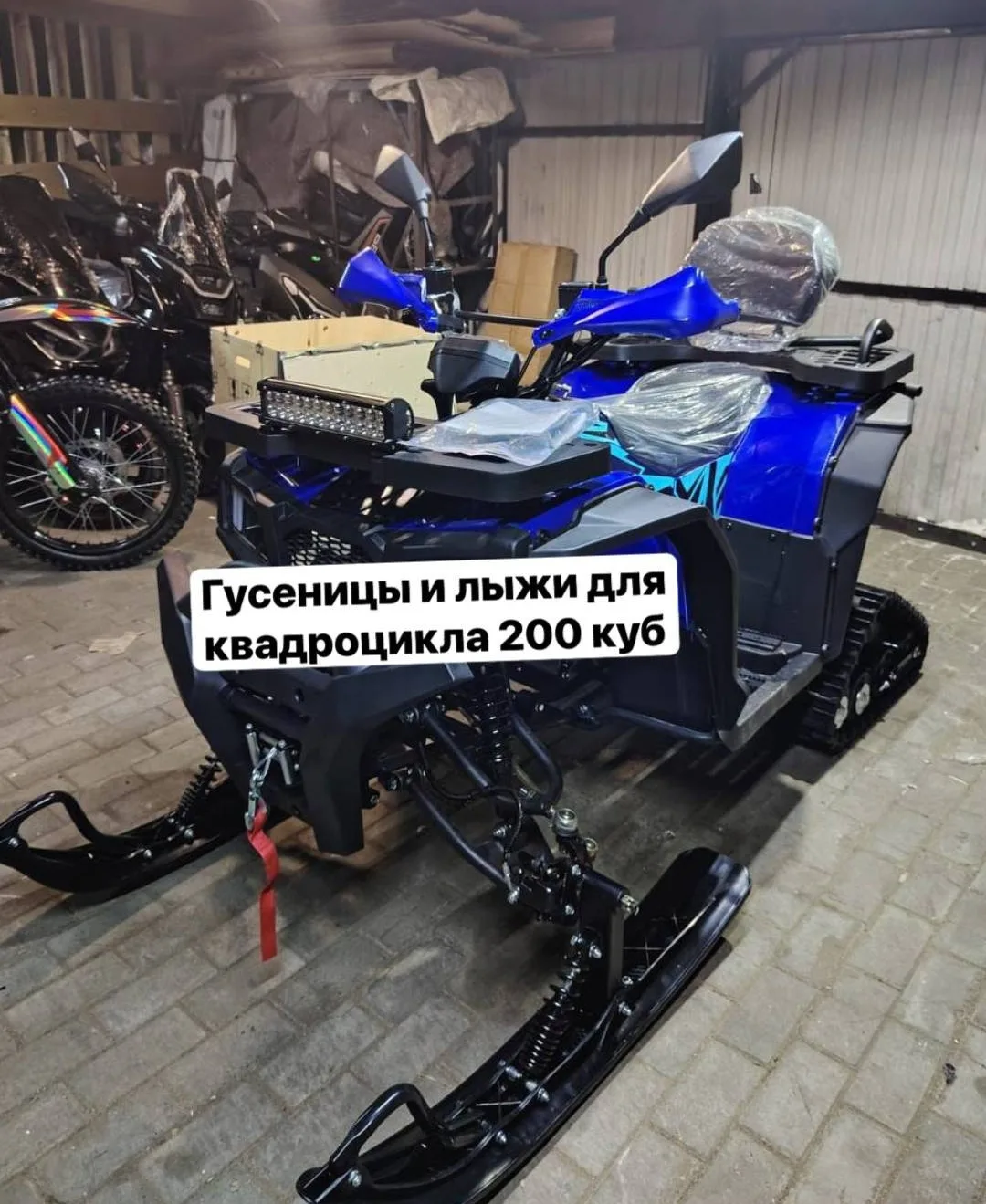 Лыжи и гусеницы, комплект на квадроцикл 200 кубов