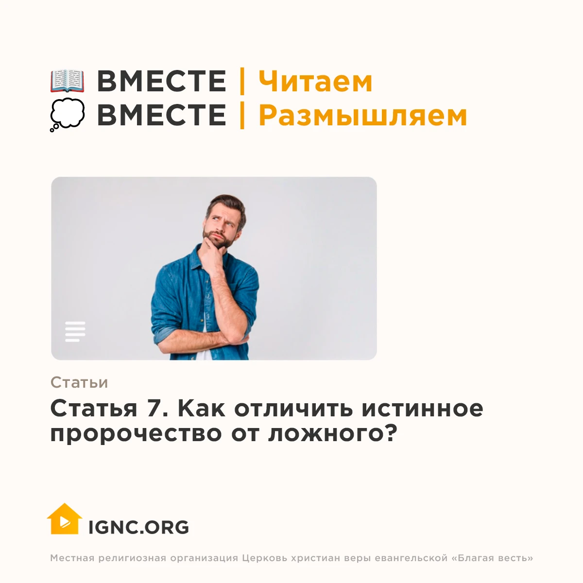 🙌 Вчера мы читали седьмую статью епископа Рика Реннера «Как отличить истинное пророчес...