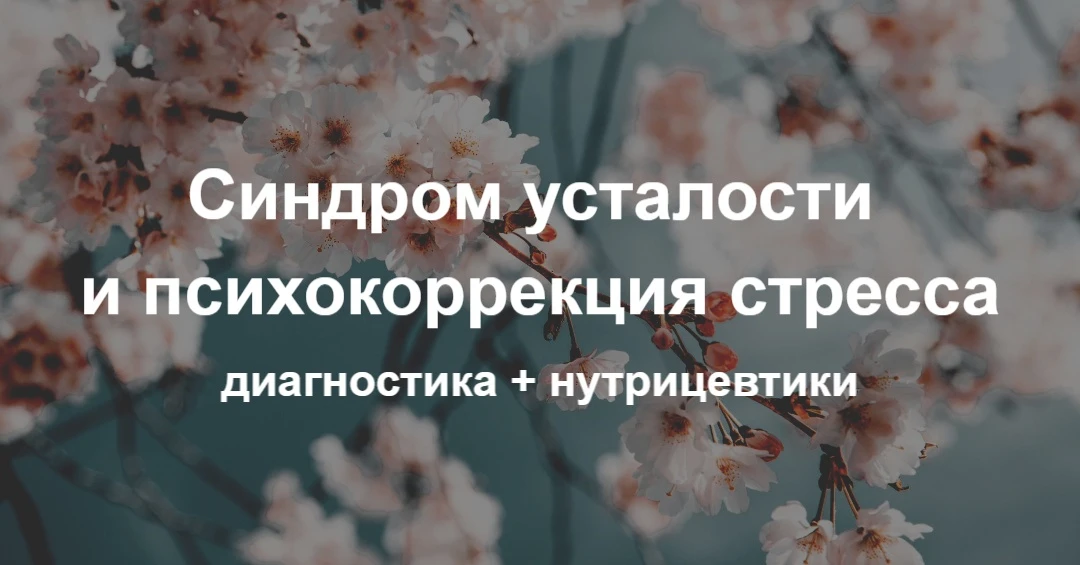КУРС «Я УСТАЛА» и ПСИХОКОРРЕКЦИЯ СТРЕССА

🟡 Курс «Я устала»
Вы получите чёткое понимание природы