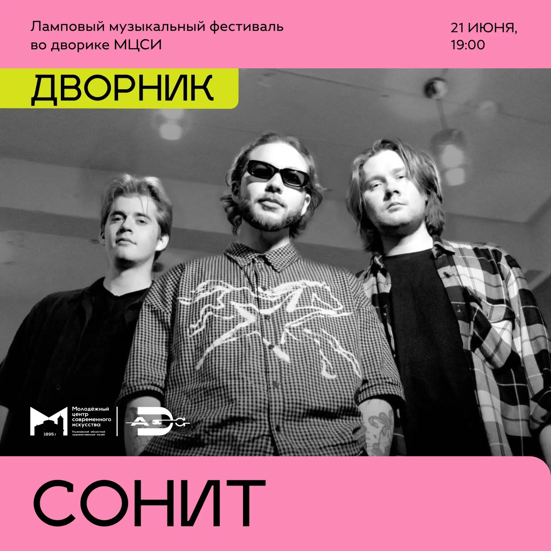 Участник ДВОРНИКА

Сонит — ульяновская эмо-рок/психоделик гранж группа. Музыка городского фольклора,