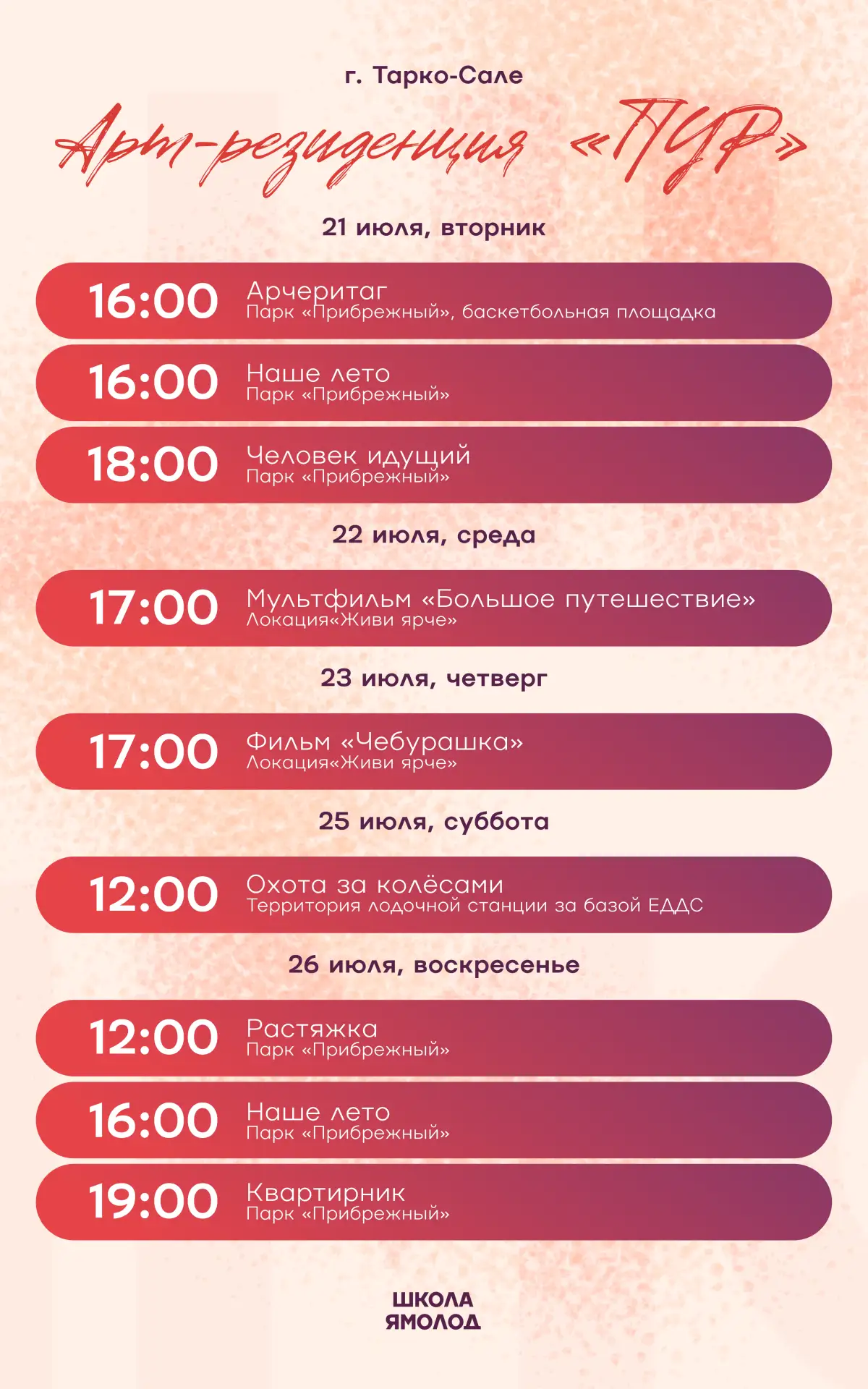 🔥Следующая неделя будет огонь!

Мы собрали для вас всё, что нужно для идеального летнего дня: спорт