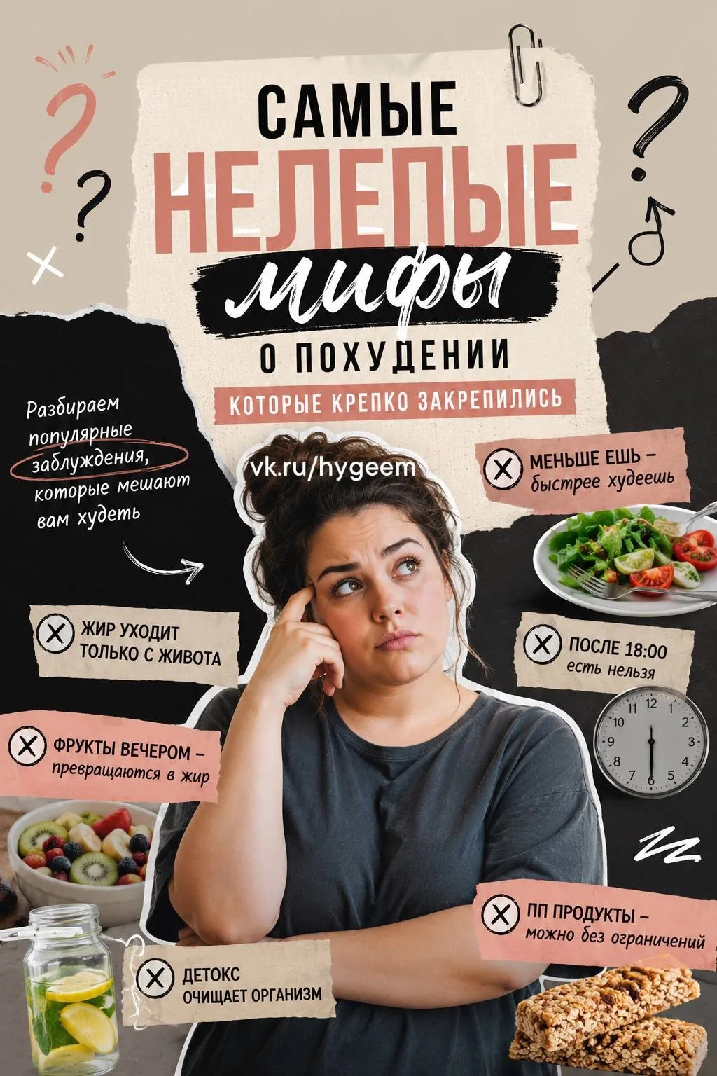 ✅Многие мифы о похудении настолько крепко засели в голове людей, что воспринимаются как истина. И им