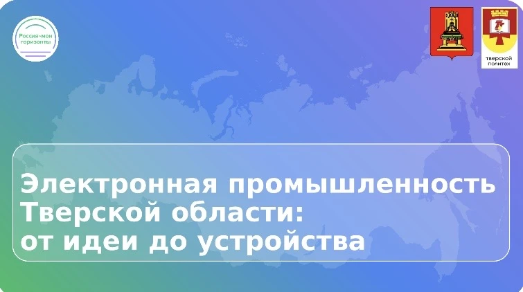 💡Что ждёт электронную промышленность Тверского региона и какие профессии будут востребованы завтра❓ 