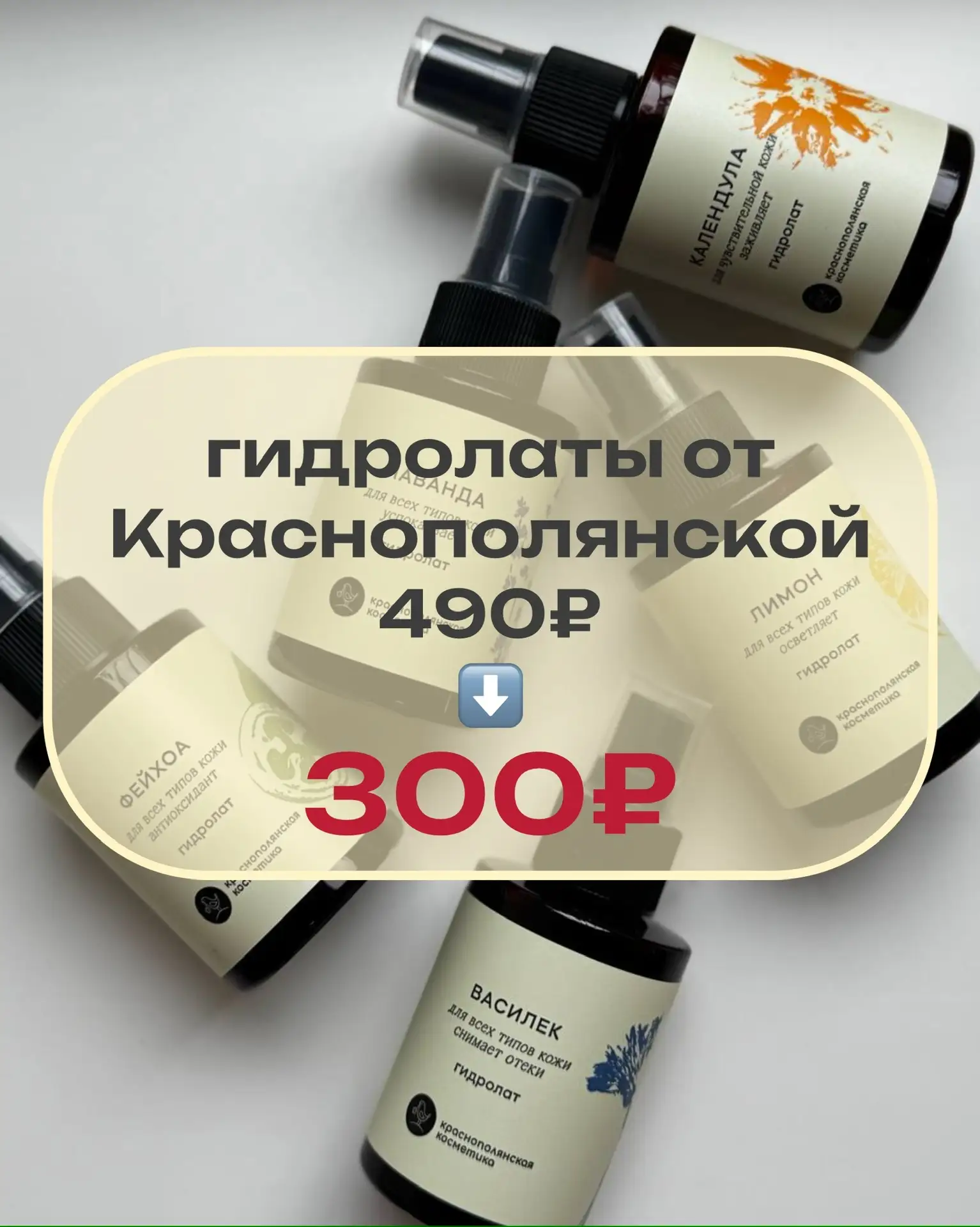 Лучшие цены на гидролаты от Краснополянской косметики😍

🔥 Все гидролаты из подборки сейчас по спец