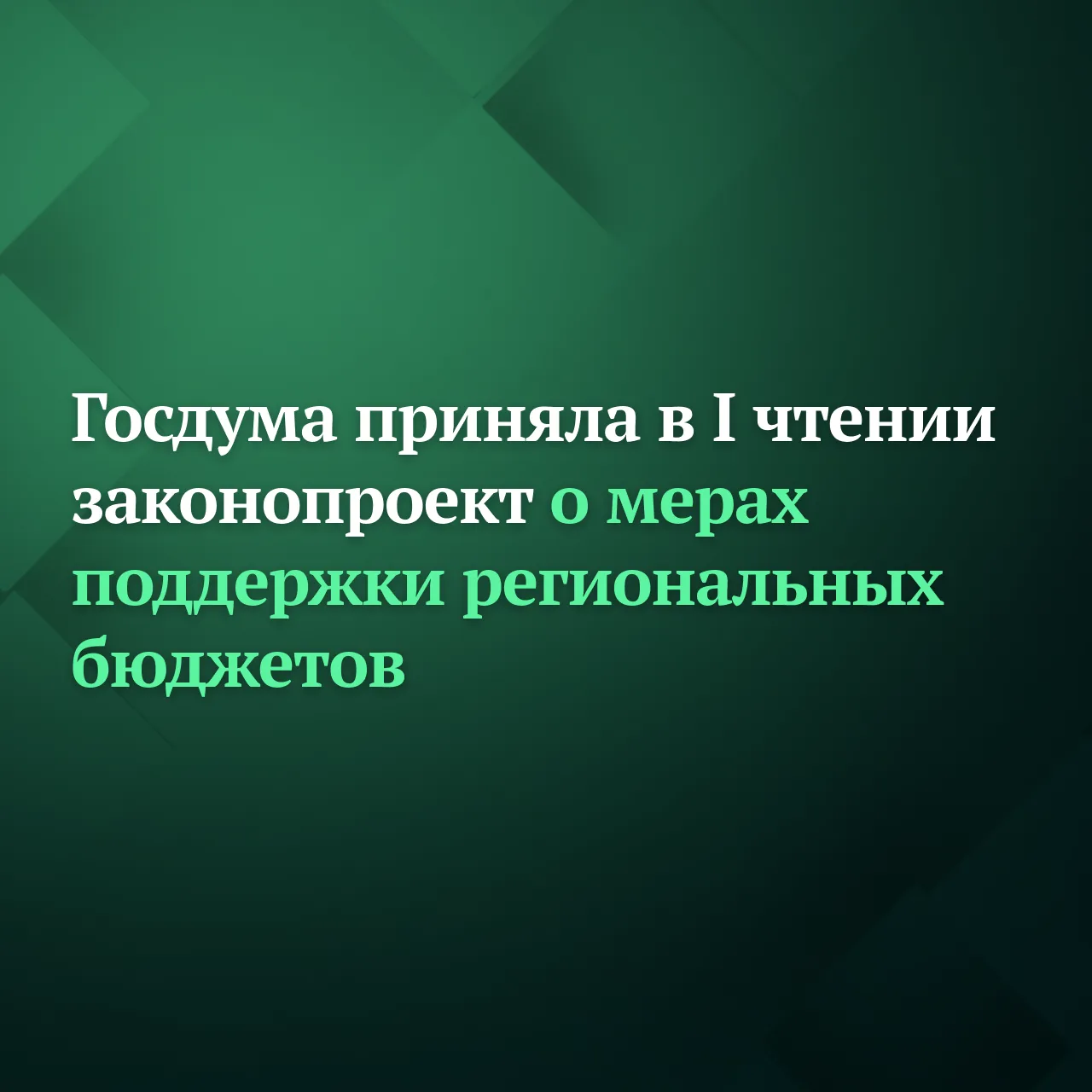 Депутаты Госдумы на пленарном заседании приняли в первом чтении правительственный законопроект, кото