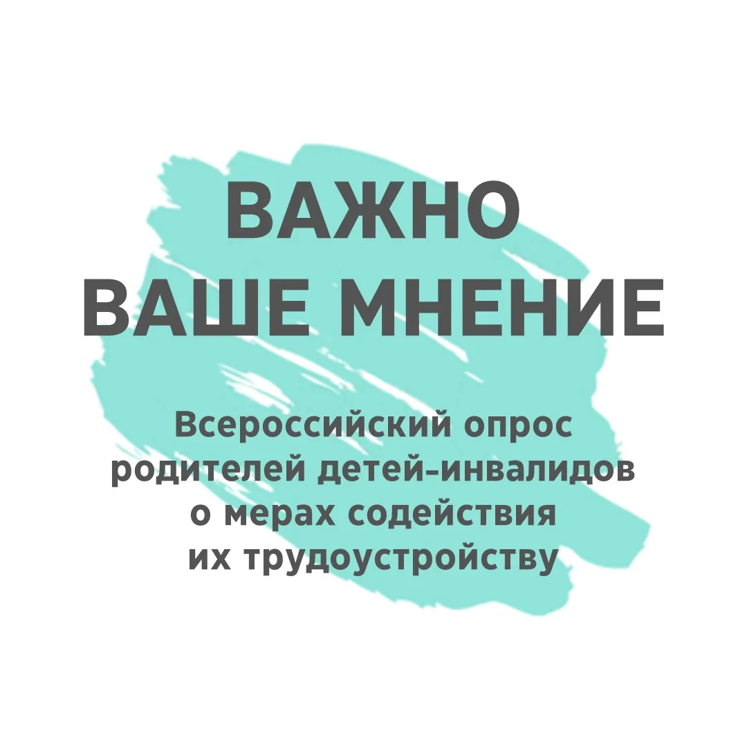 Уважаемые родители и законные представители детей-инвалидов!
