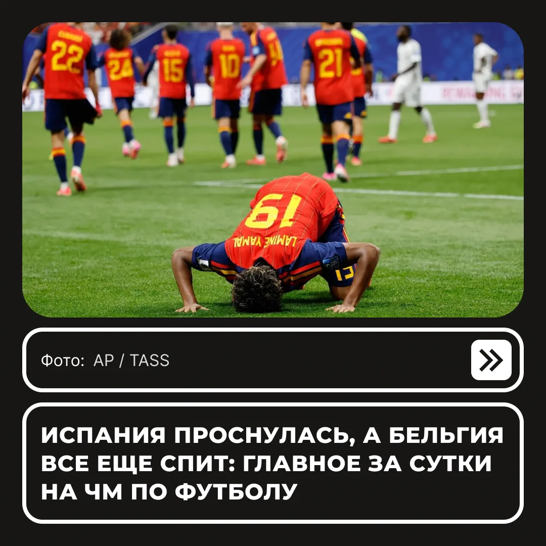 Дебютный гол Ямаля, невзрачная Бельгия и 33 матча без поражений — на чемпионате мира по футболу заве