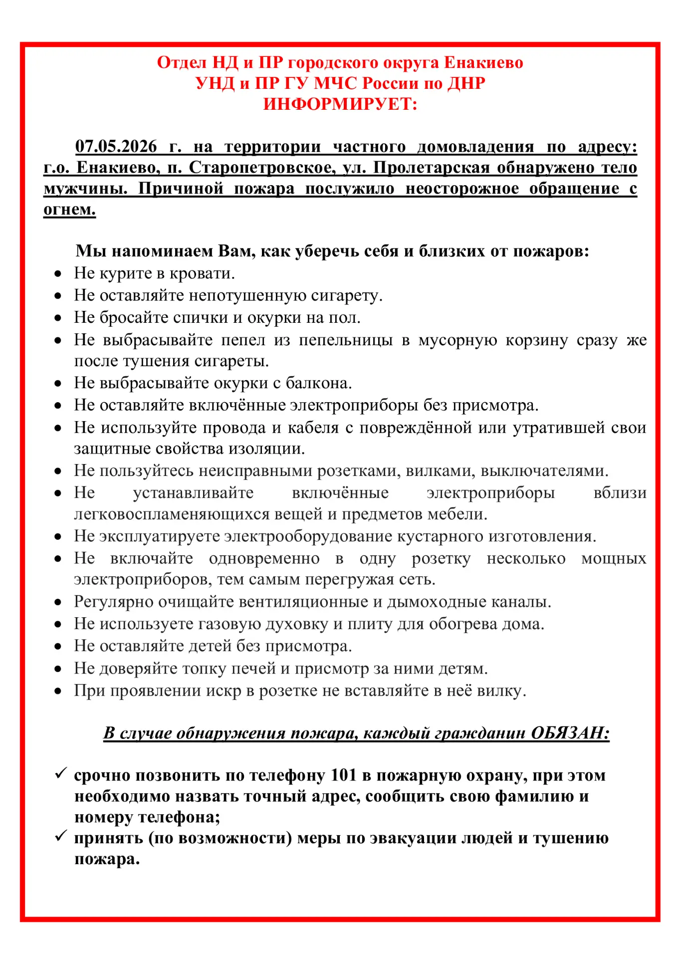 ❗Пожарная безопасность


🧯 Отдел НД и ПР городского округа Енакиево УНД и ПР ГУ МЧС России по ДНР и