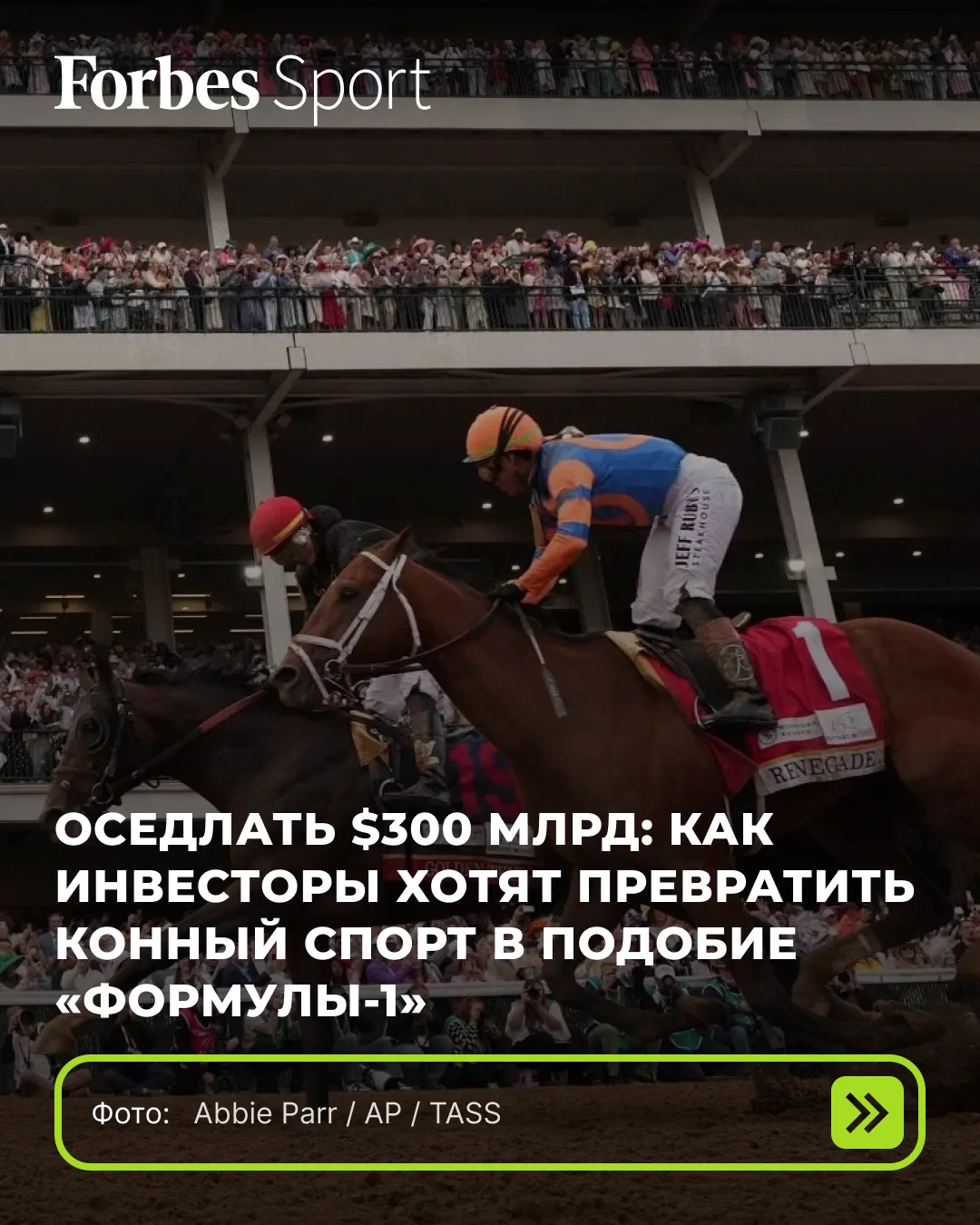 Конный спорт, десятилетиями зарабатывающий преимущественно на ставках и крупных скачках...