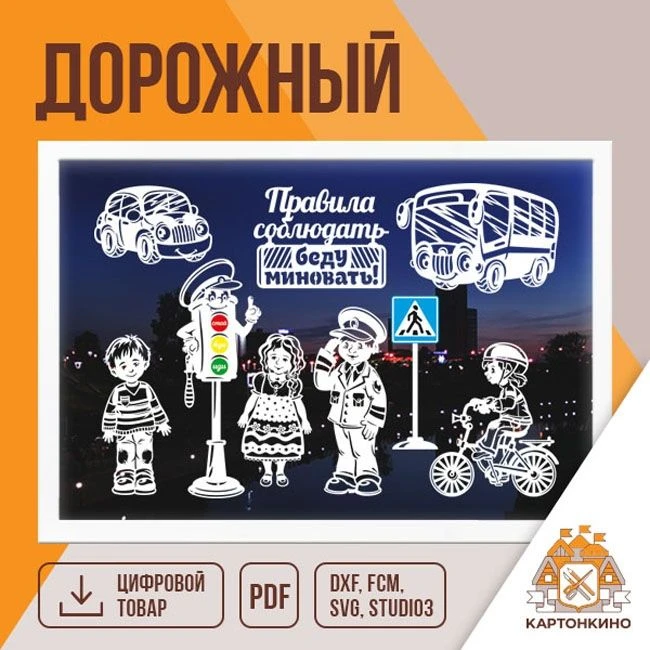 Замечательный комплект "Дорожный" для тематических занятий и мероприятий, посвящённых п...
