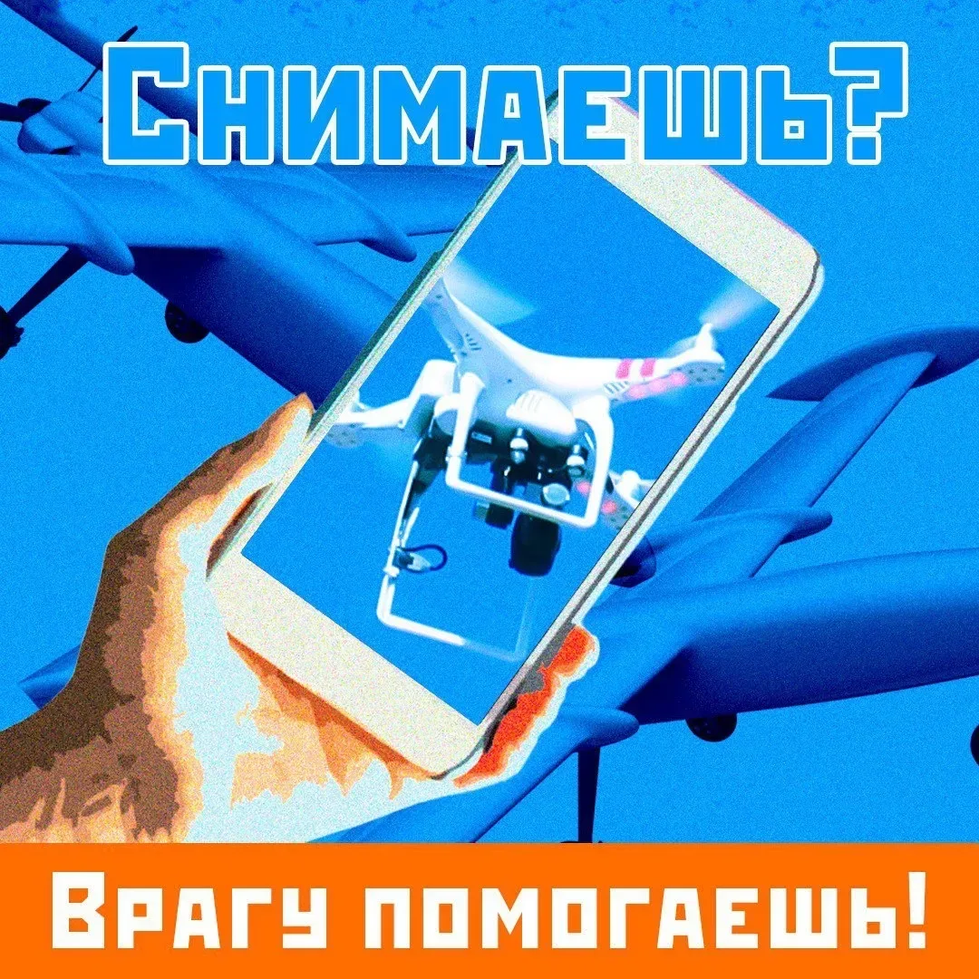Во время атаки БПЛА смартфон должен оставаться в кармане, а не в режиме видеосъёмки ❗️