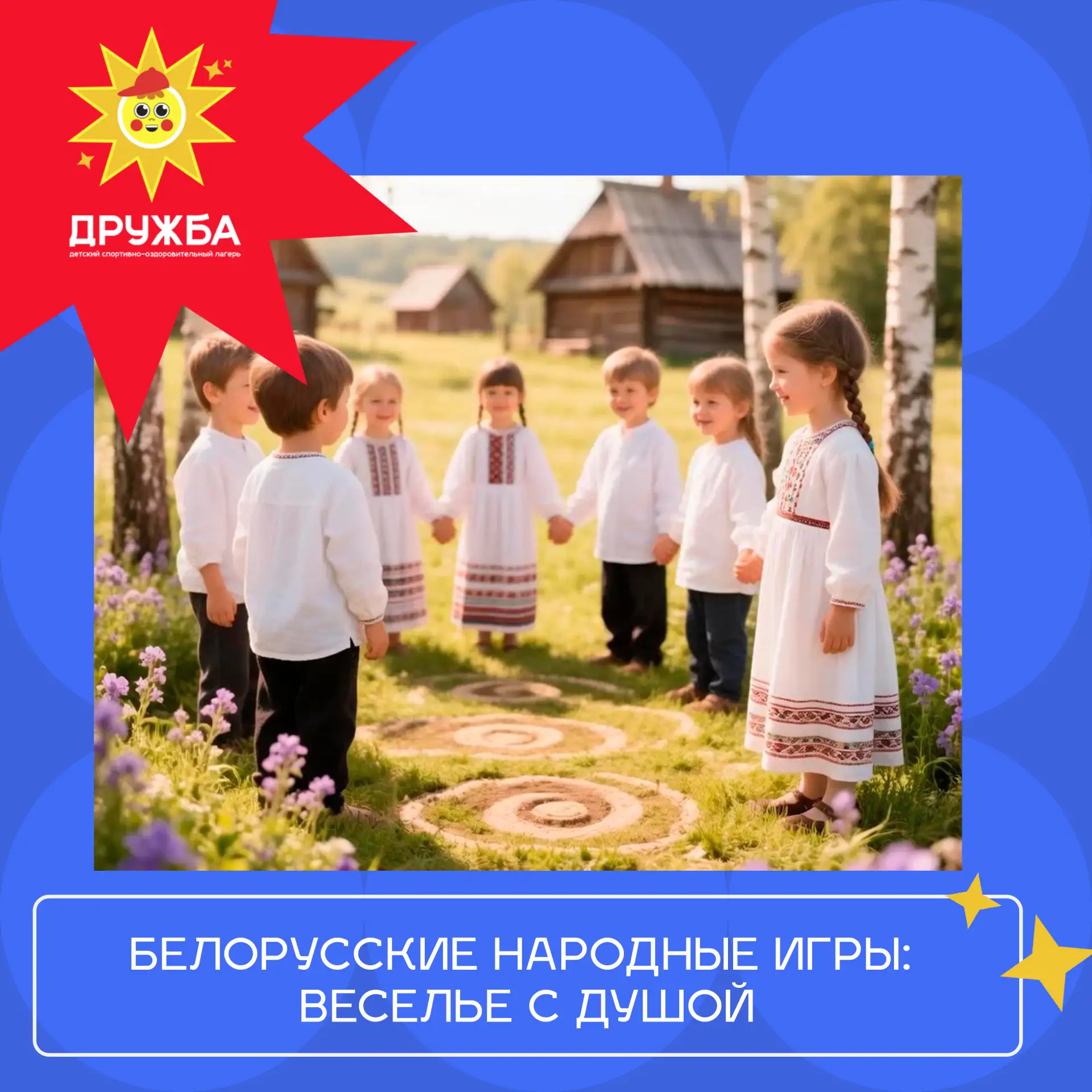 🇧🇾 Белорусские народные игры: веселье с душой

Белорусские народные игры — это не просто забава, а