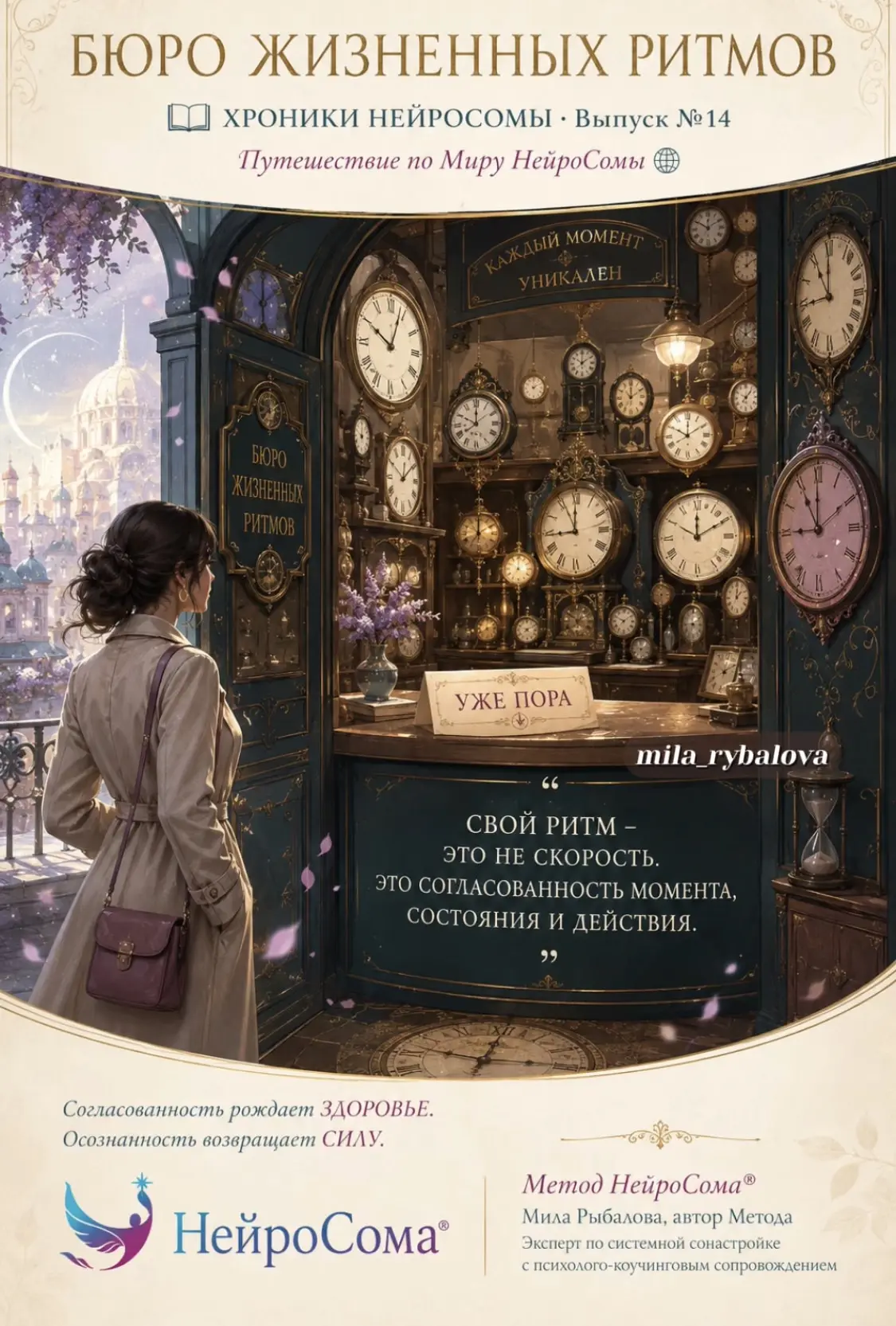 БЮРО ЖИЗНЕННЫХ РИТМОВ