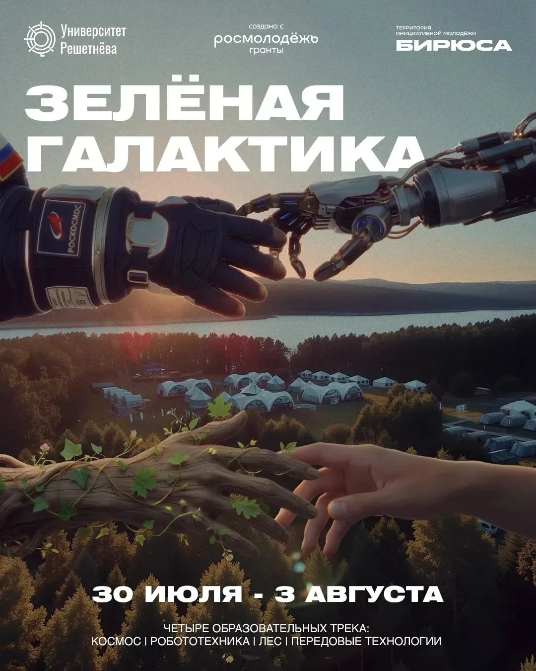 Слёт «Зелёная Галактика» Когда: 30 июля – 3 августа 2026 Где: молодёжная территория «Бирюса» Для ког
