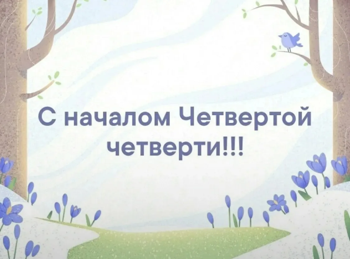 📚IV ЧЕТВЕРТЬ📚