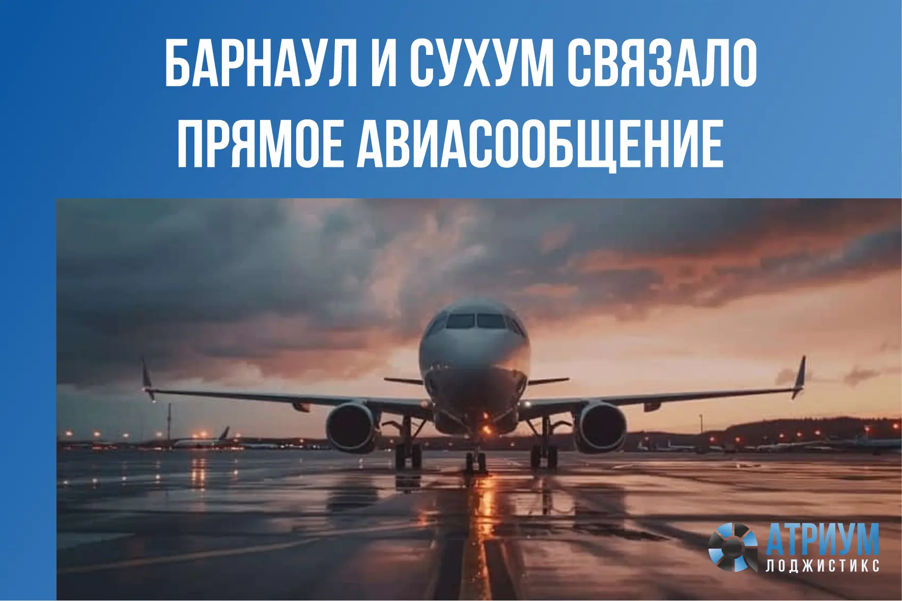 2 октября 2026 года открылось прямое авиасообщение между Барнаулом и Сухумом — первое в...