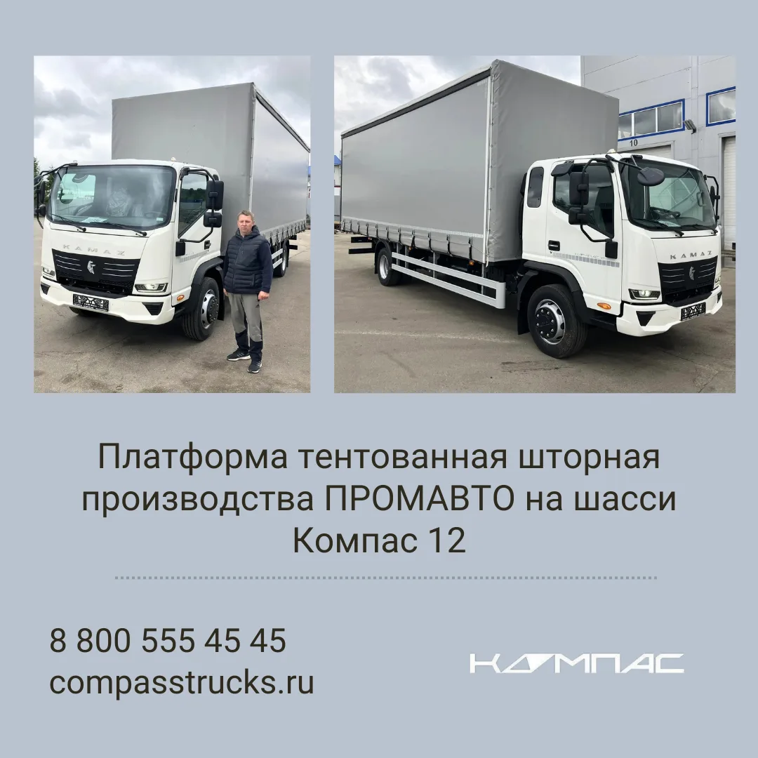 #компас_в_деле
🚚 Платформа тентованная шторная производства ПРОМАВТО на шасси Компас 12 передана кл