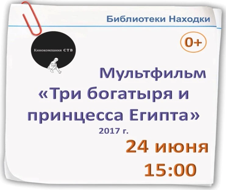 💫 Библиотеки Находки приглашают на бесплатный показ мультфильма «Три богатыря и принцесса Египта»

