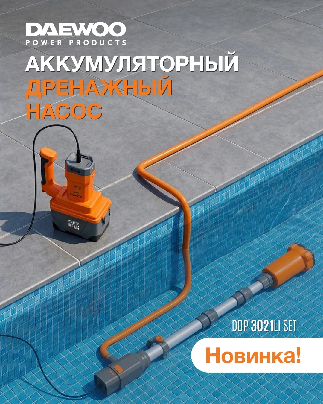 На склад поступила новинка - аккумуляторный дренажный насос DAEWOO DDP 3021Li SET!