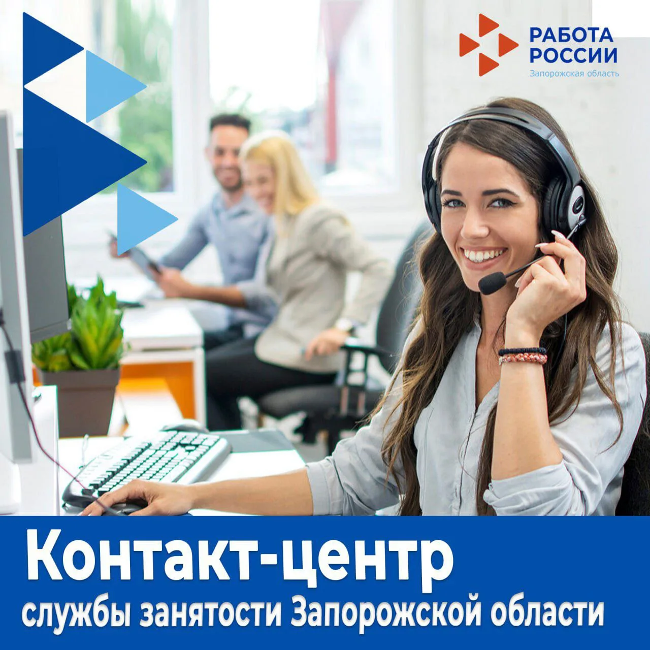 В Запорожской области работает контакт-центр службы занятости: оперативная помощь соискателям и рабо