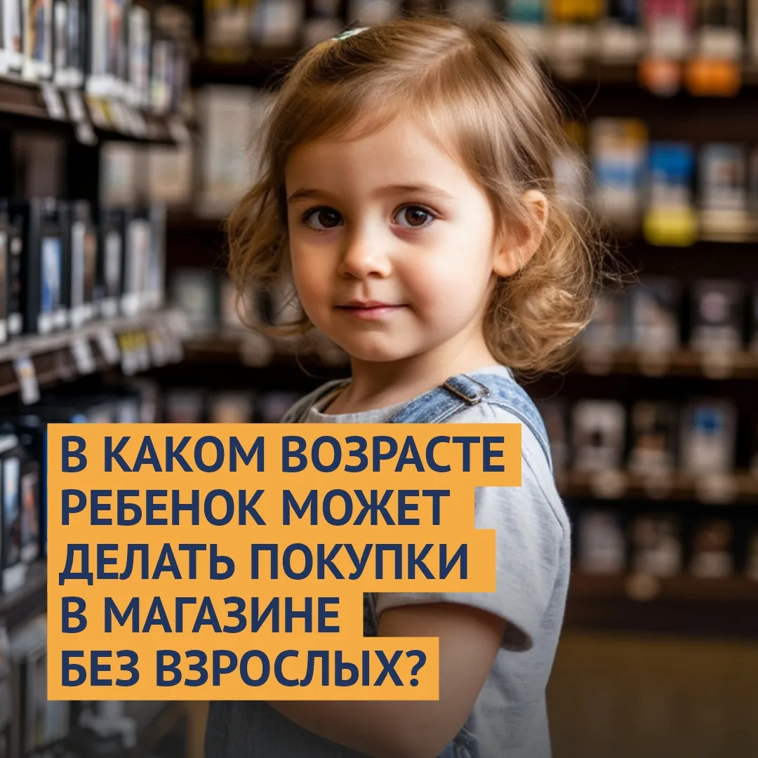 С какого возраста ребёнок может самостоятельно совершать покупки в магазине без взрослых❓