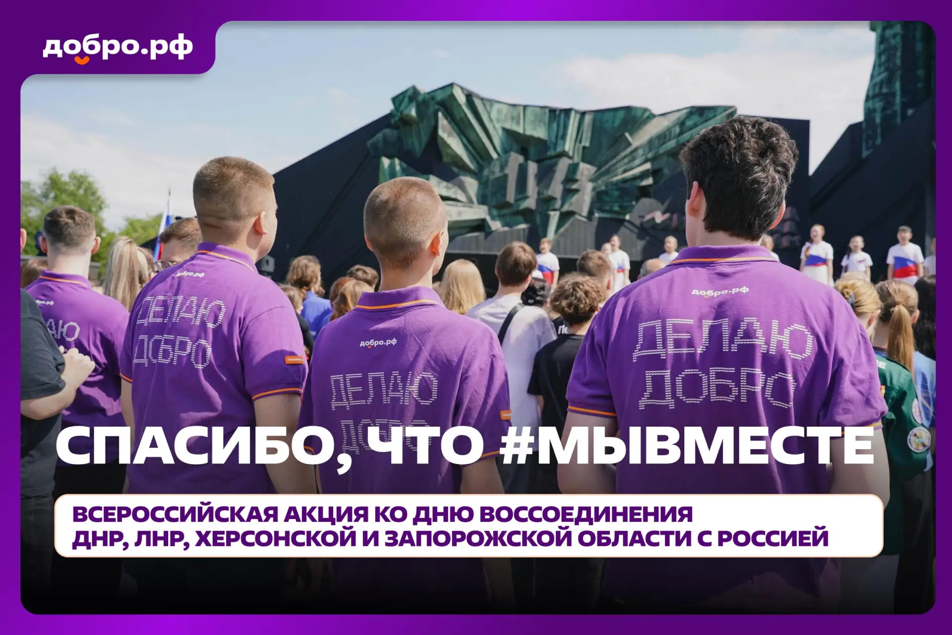 🇷🇺 Вузы приглашают присоединиться к всероссийской акции «Спасибо, что #МЫВМЕСТЕ»