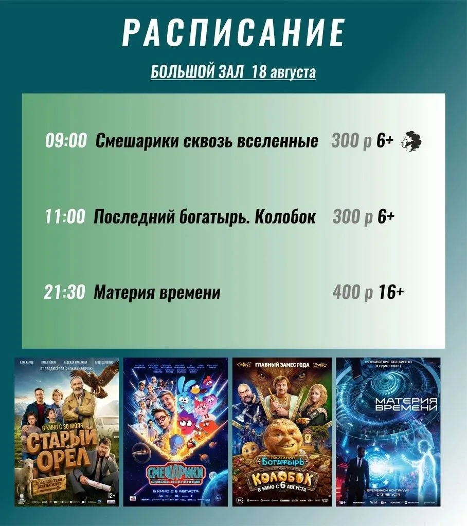 Внимание КИНОРАСПИСАНИЕ на 18.08.2026