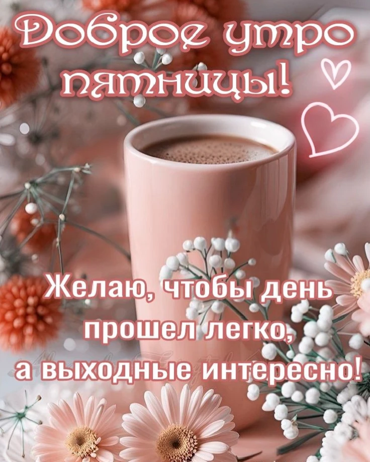 Хороших выходных!!!