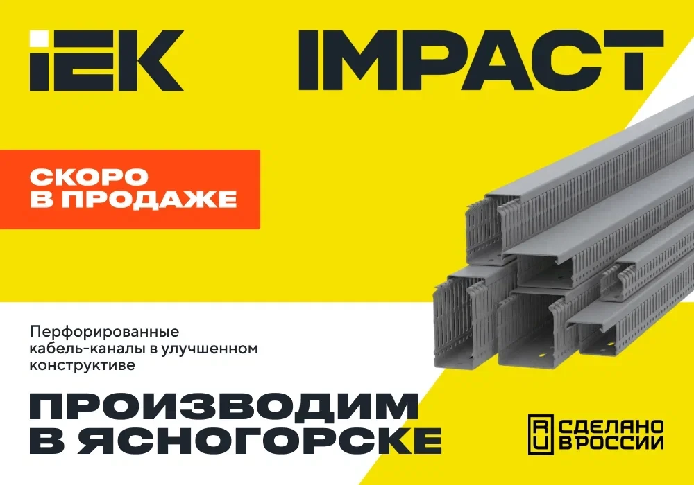 Инвестируем в локализацию: кабель-каналы IMPACT теперь выпускаются в России!

IEK GROUP продолжает п