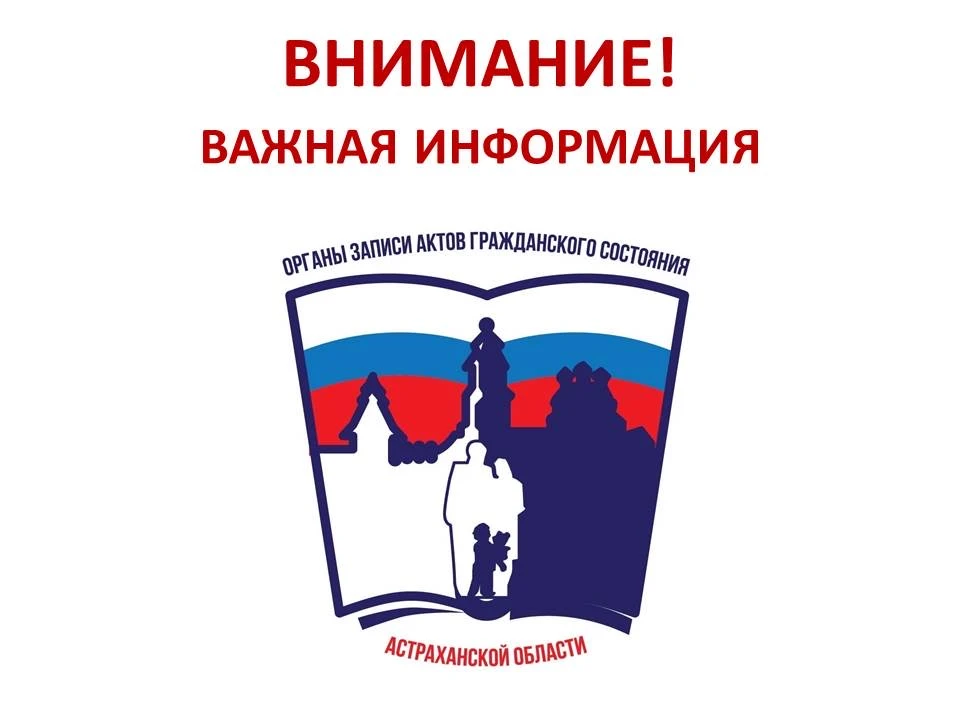 В связи со служебной необходимостью в отделе службы ЗАГС Астраханской области по Приволжскому району