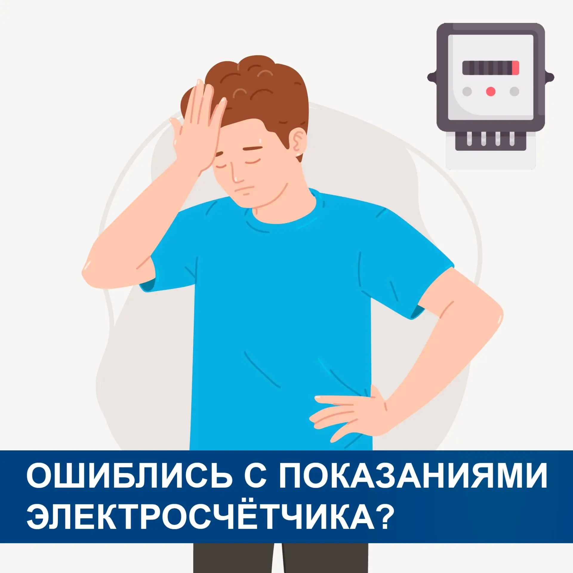 🤫Что делать, если неправильно передали показания электросчётчика в квартире или доме?
 Главное, не 