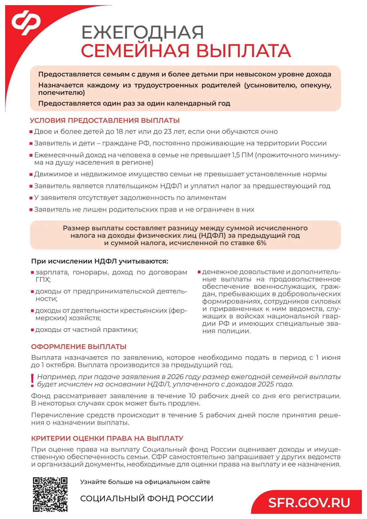 Ежегодная семейная выплата
 
Напоминаем о важной мере поддержки, которая уже доступна южноуральским 