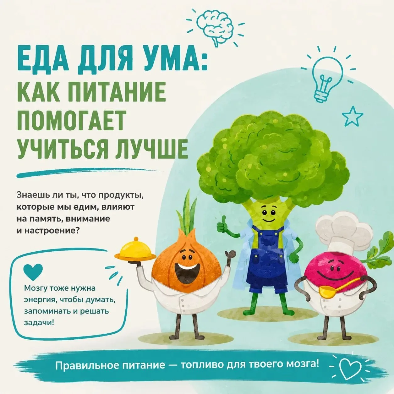 🧠 А вы знали, что правильное питание - это настоящая зарядка для мозга?