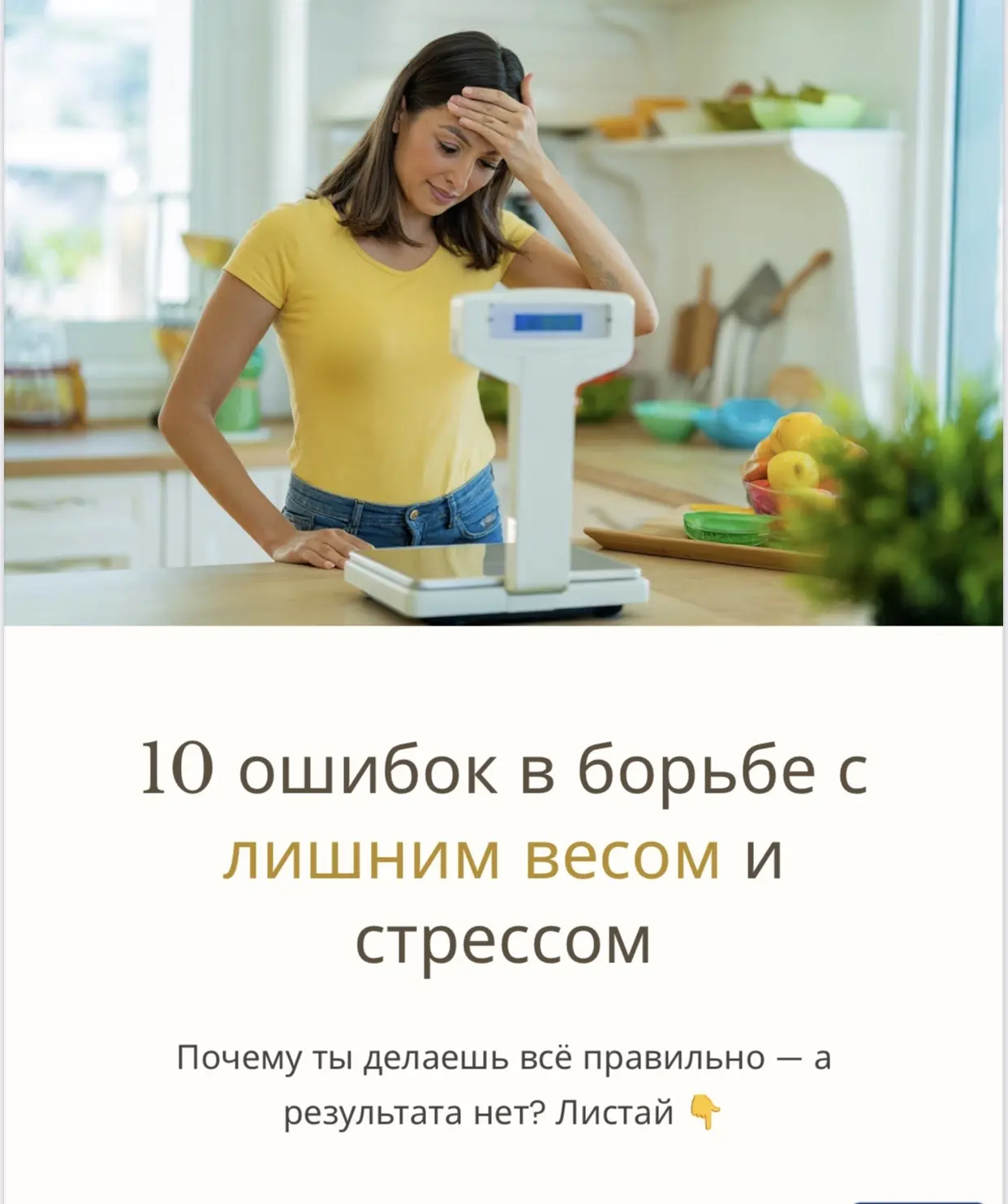 Все делаешь правильно,а вес стоит?😤

Устала «бороться» с качелями плюс минус кг?

Давайте разберем 