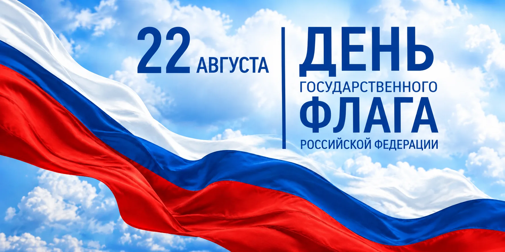 🇷🇺 Завтра, 22 августа, мы отмечаем День Государственного флага Российской Федерации.